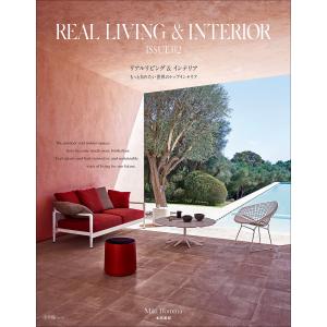 REAL LIVING & INTERIOR ISSUE02 〜もっと知りたい世界のトップインテリア〜 電子書籍版 / 本間美紀