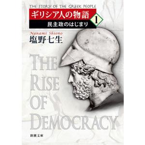 ギリシア人の物語1―民主政のはじまり―(新潮文庫) 電子書籍版 / 塩野七生