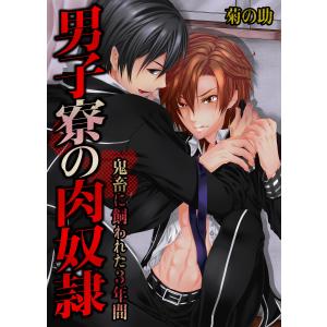 男子寮の肉奴隷-鬼畜に飼われた3年間(206) 電子書籍版 / 菊の助/uroco｜ebookjapan