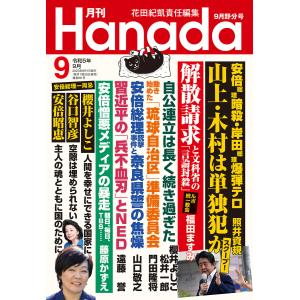 月刊Hanada2023年9月号 電子書籍版 / 編集:花田紀凱 編集:月刊Hanada編集部｜ebookjapan