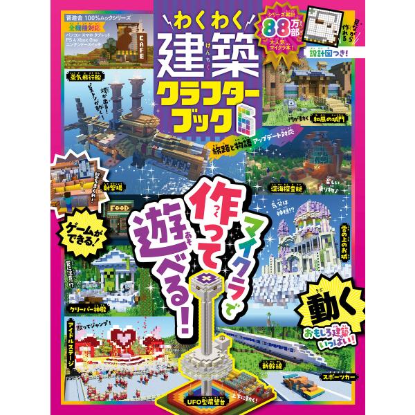 100%ムックシリーズ わくわく建築クラフターブック 6 電子書籍版 / 編:晋遊舎