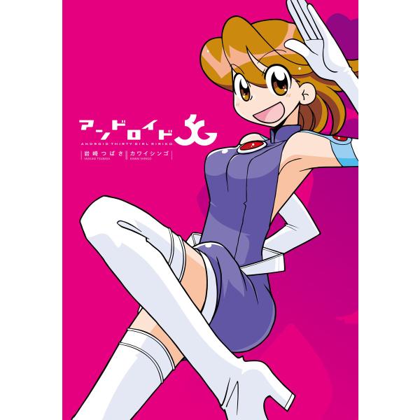 アンドロイド3G 1巻 電子書籍版 / 岩崎つばさ/カワイシンゴ