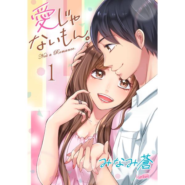 愛じゃないもん。【合冊版】1巻 電子書籍版 / みなみ蒼