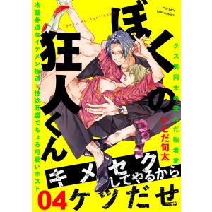 ぼくの狂人くん(4) 電子書籍版 / いとだ旬太