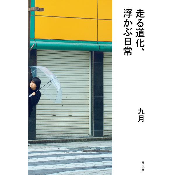 走る道化、浮かぶ日常 電子書籍版 / 九月