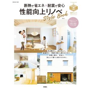 断熱で省エネ×耐震で安心 性能向上リノベStyle Book 電子書籍版 / 別冊住まいの設計編集部｜ebookjapan