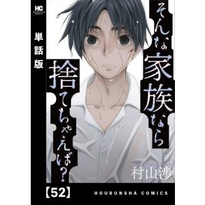 そんな家族なら捨てちゃえば?【単話版】 52 電子書籍版 / 村山渉