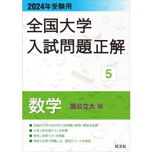 2024年受験用 全国大学入試問題正解 数学(国公立大編) 電子書籍版 / 編:旺文社｜ebookjapan