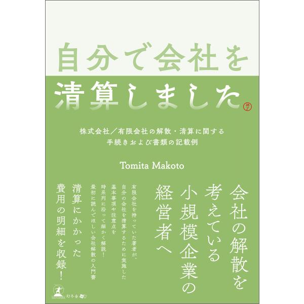 自分で会社を清算しました 株式会社/有限会社の解散・清算に関する手続きおよび書類の記載例 電子書籍版...