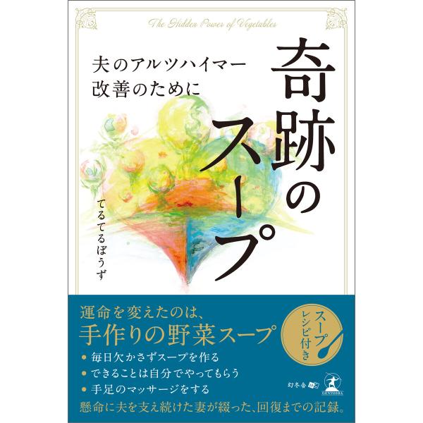 奇跡のスープ 夫のアルツハイマー改善のために 電子書籍版 / 著:てるてるぼうず