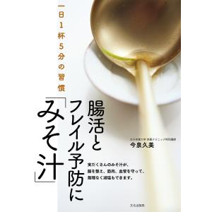 腸活とフレイル予防に「みそ汁」 一日1杯5分の習慣 電子書籍版 / 著:今泉久美｜ebookjapan