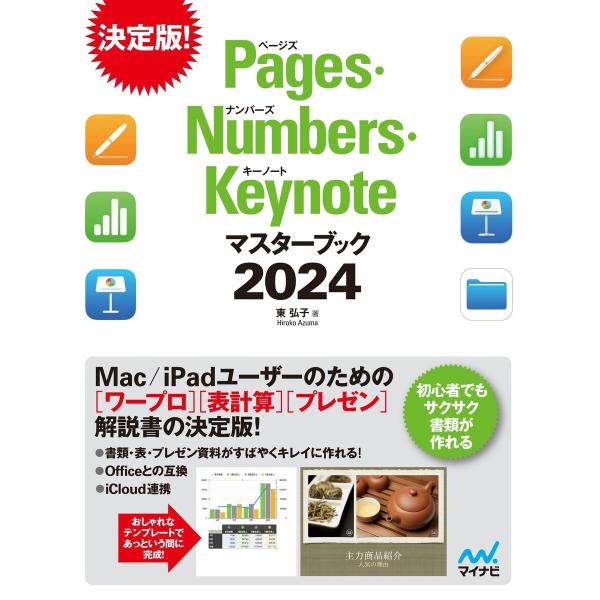 Pages・Numbers・Keynoteマスターブック2024 電子書籍版 / 著:東弘子