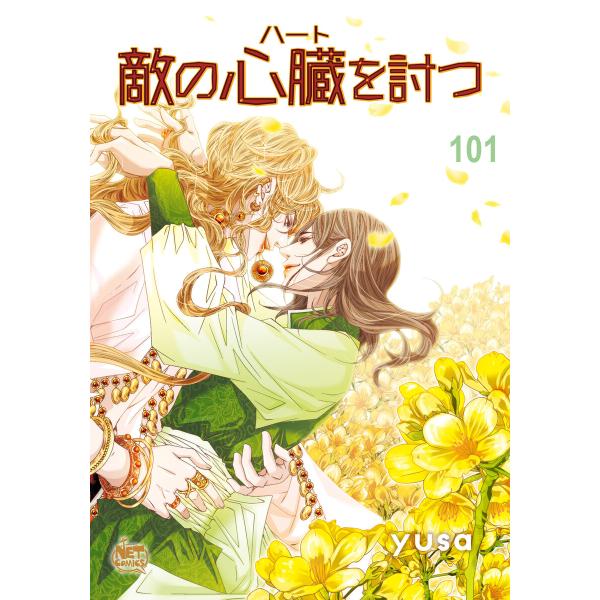 敵の心臓を討つ (101) 電子書籍版 / [著者]yusa