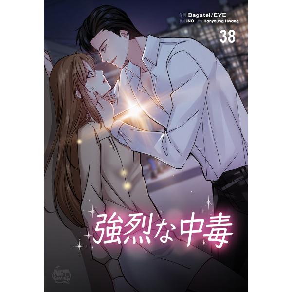 強烈な中毒 (38) 電子書籍版 / [作画]Bagatel[作画]EYE[構成]INO[原作]Ha...