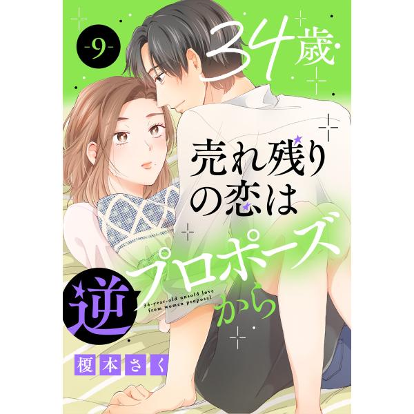 34歳・売れ残りの恋は逆プロポーズから (9) 電子書籍版 / 榎本さく