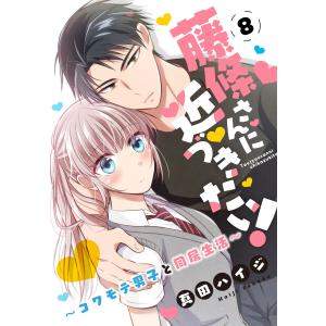 藤條さんに近づきたい!〜コワモテ男子と同居生活〜 (8) 電子書籍版 / 真田ハイジ｜ebookjapan