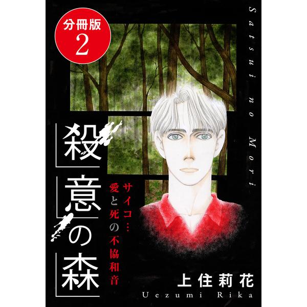 殺意の森 サイコ…愛と死の不協和音 分冊版 (2) 電子書籍版 / 上住莉花