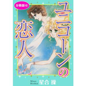 ユニコーンの恋人 分冊版 (40) 電子書籍版 / 星合操