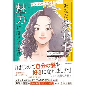 もう天パで悩まない! あなたのクセ毛を 魅力に変える方法 電子書籍版 / 著:カーリーガール リン｜ebookjapan