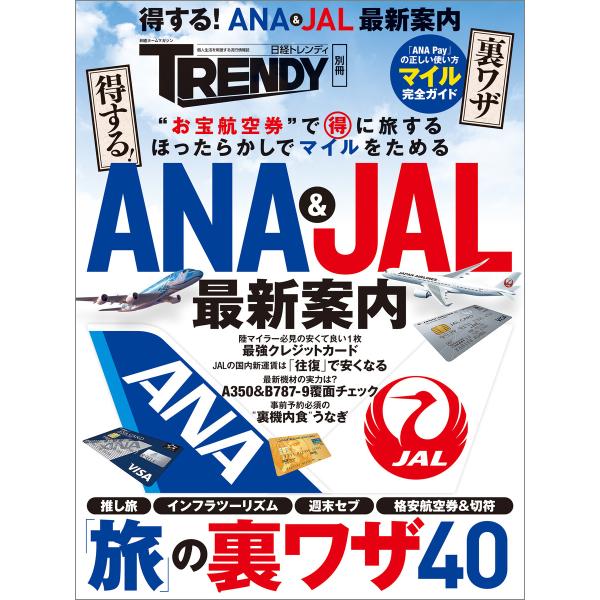 得する!ANA&amp;JAL最新案内 電子書籍版 / 編:日経トレンディ