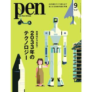 Pen 2023年9月号 電子書籍版 / Pen編集部