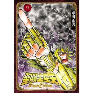 新品 / 特典あり 聖闘士星矢 Final Edition (1-13巻 最新刊) 漫画全巻