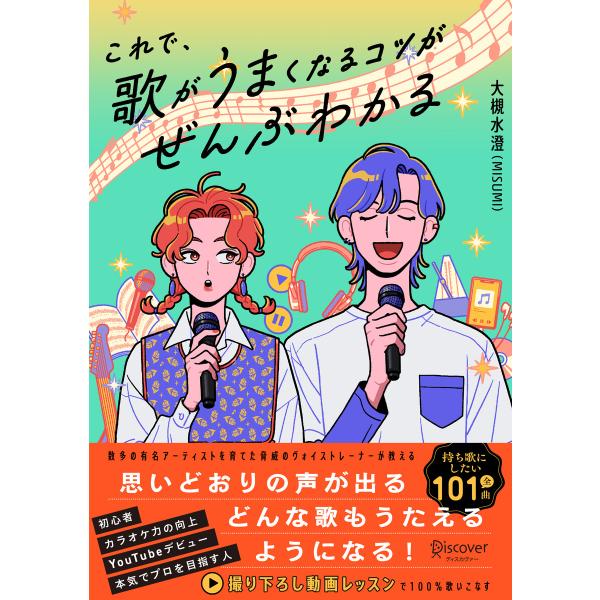 これで、歌がうまくなるコツがぜんぶわかる【電子特別先行】 電子書籍版 / 大槻水澄(著)