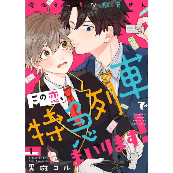 この恋、特急列車でまいります!〜俺のえっちな駅員さん (1) 電子書籍版 / 黒斑ヨル