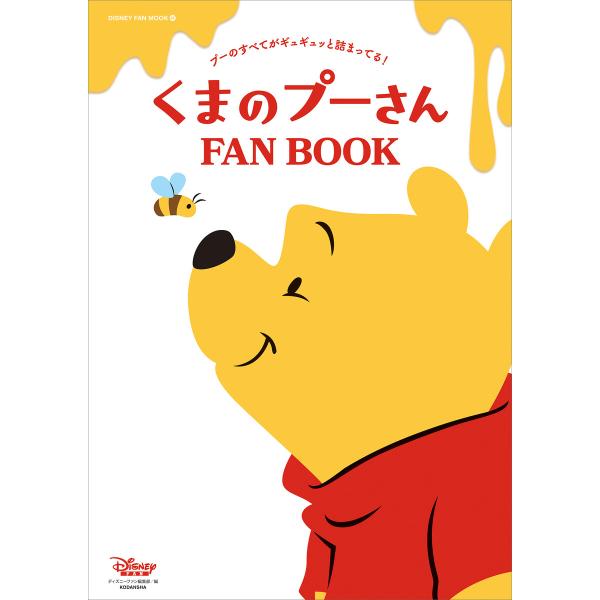 くまのプーさん FAN BOOK 電子書籍版 / ディズニーファン編集部