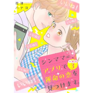 シンママ(42)、アプリで運命の恋を見つけます。 分冊版 (3) 電子書籍版 / 花津ハナヨ｜ebookjapan