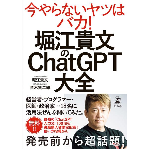 堀江貴文のChatGPT大全 電子書籍版 / 著:堀江貴文 著:荒木賢二郎 イラスト:若林杏樹