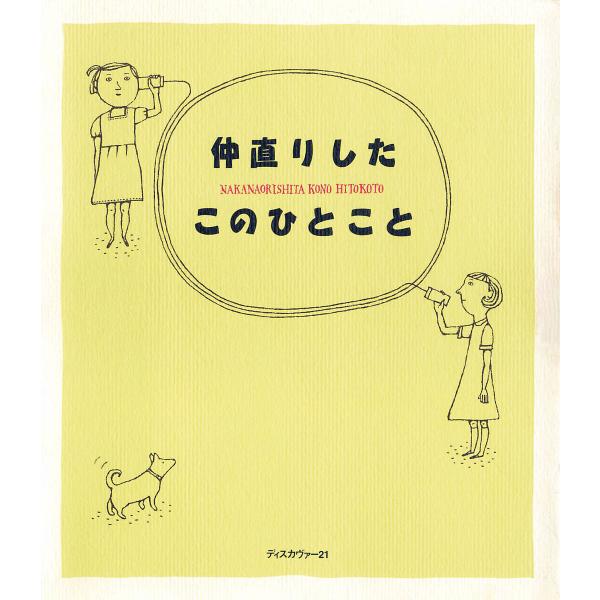 仲直りしたこのひとこと 電子書籍版 / ディスカヴァークリエイティブ(著)