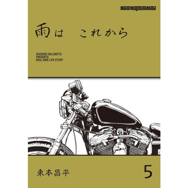 雨は これから 5 電子書籍版 / 東本昌平(著)/東京エディターズ(編集)