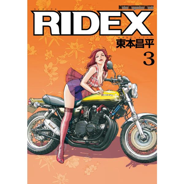 RIDEX 3 電子書籍版 / 東本昌平(著)「RIDEX」シリーズ編集チーム(編集)
