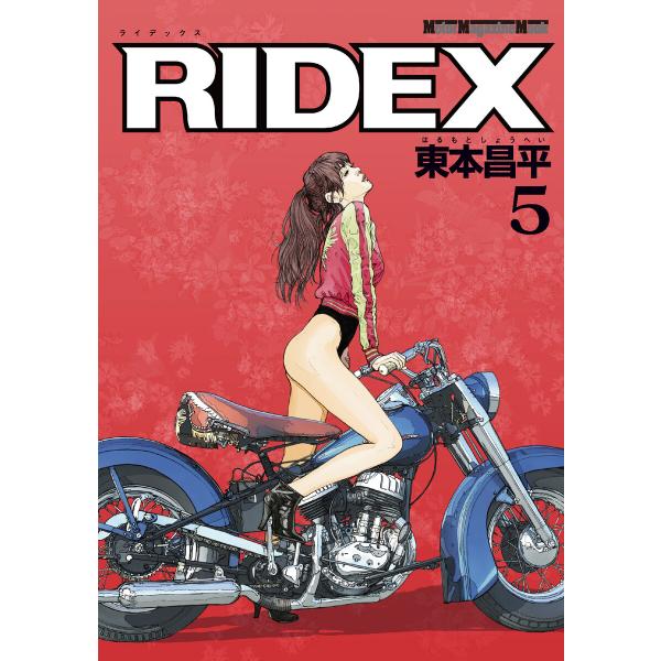 RIDEX 5 電子書籍版 / 東本昌平(著)「RIDEX」シリーズ編集チーム(編集)