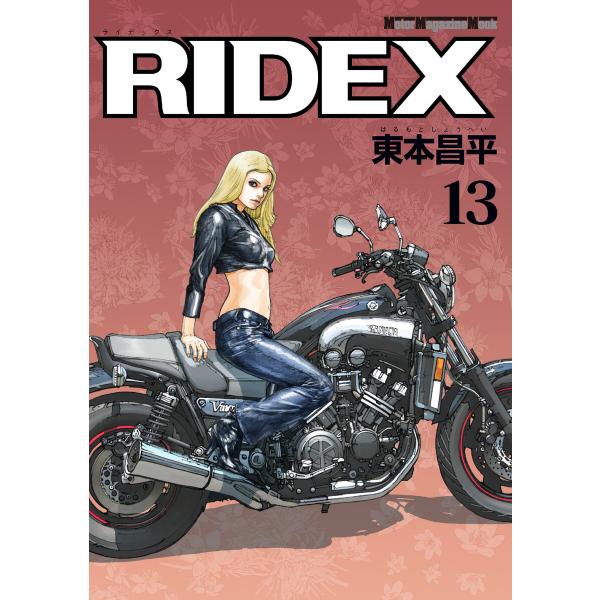 RIDEX 13 電子書籍版 / 東本昌平(著)「RIDEX」シリーズ編集チーム(編集)