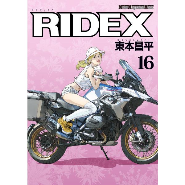 RIDEX 16 電子書籍版 / 東本昌平(著)「RIDEX」シリーズ編集チーム(編集)