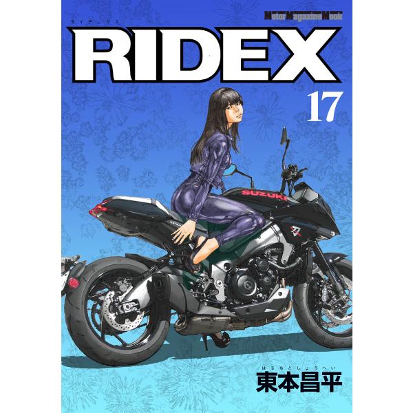 RIDEX 17 電子書籍版 / 東本昌平(著)「RIDEX」シリーズ編集チーム(編集)