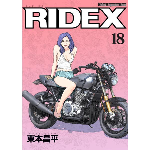 RIDEX 18 電子書籍版 / 東本昌平(著)「RIDEX」シリーズ編集チーム(編集)