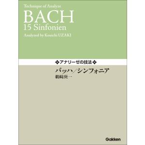 アナリーゼの技法 バッハ/シンフォニア 電子書籍版 / 鵜崎庚一(編・著・解説)｜ebookjapan