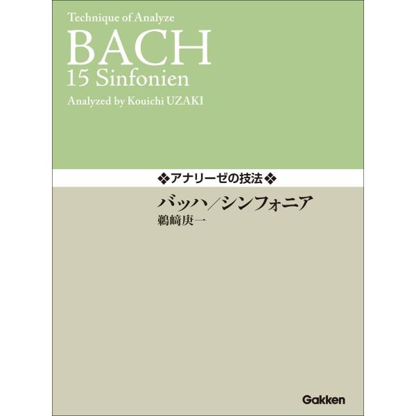 アナリーゼの技法 バッハ/シンフォニア 電子書籍版 / 鵜崎庚一(編・著・解説)