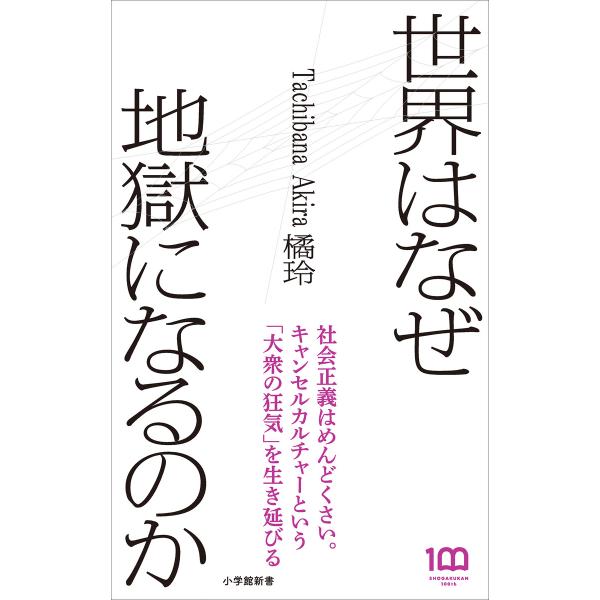 世界はなぜ地獄になるのか(小学館新書) 電子書籍版 / 橘玲