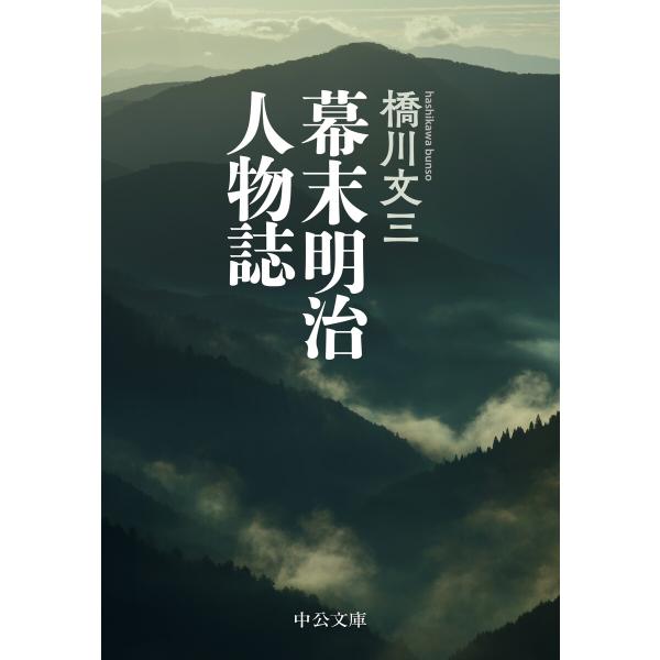 幕末明治人物誌 電子書籍版 / 橋川文三 著