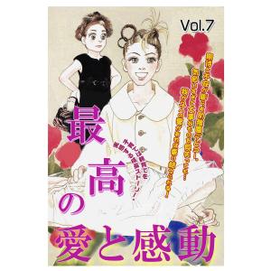 最高の愛と感動 vol.7 電子書籍版｜ebookjapan