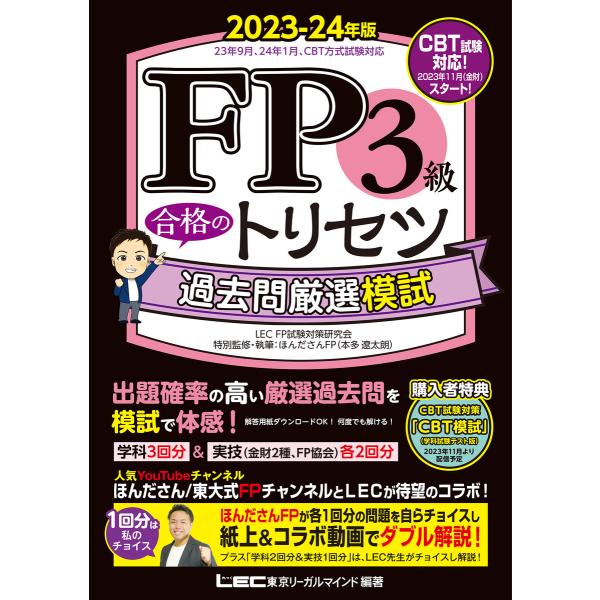 FP3級 合格のトリセツ 過去問厳選模試 2023-24年版 電子書籍版