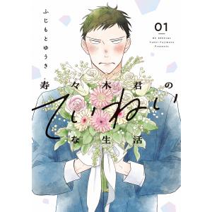 寿々木君のていねいな生活 (1) 電子書籍版 / ふじもとゆうき｜ebookjapan