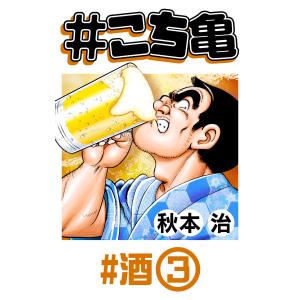 #こち亀 249 #酒‐3 電子書籍版 / 秋本治