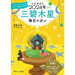 九星開運帖 2024年 三碧木星 電子書籍版 / 新宿の母易学鑑定所