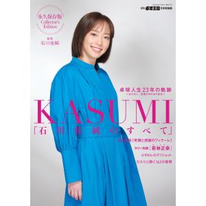 増刊 卓球王国 KASUMI 石川佳純のすべて 電子書籍版 / 増刊 卓球王国編集部