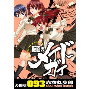 仮面のメイドガイ【分冊版】(93) 電子書籍版 / 著者:赤衣丸歩郎